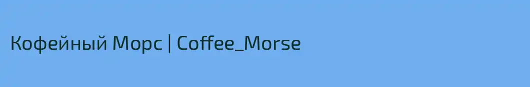 Кофейный Морс | Coffee_Morse